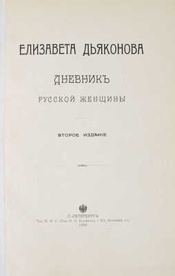 Дьяконова Е.А. Дневник Елизаветы Дьяконовой. 2-е изд. [В 3 т. Т. 2-3]. СПб.: Тип. М.П.С. (Т-ва И.Н. Кушнерев и Ко), 1905.