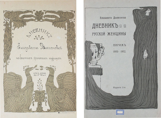 Дьяконова Е.А. Дневник Елизаветы Дьяконовой. 2-е изд. [В 3 т. Т. 2–3]. СПб.: Тип. М.П.С. (Т-ва И.Н. Кушнерев и Ко), 1905.