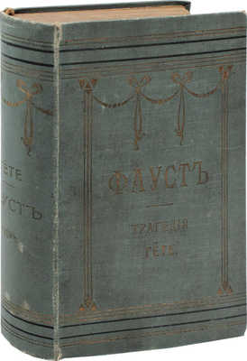 Гете И.В. Фауст. Трагедия Гете / Пер. А. Фета. Ч. 1-[2]. СПб.: Изд. А.Ф. Маркса, 1901.