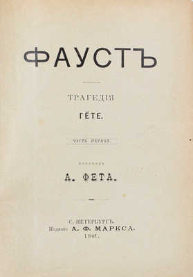 Гете И.В. Фауст. Трагедия Гете / Пер. А. Фета. Ч. 1-[2]. СПб.: Изд. А.Ф. Маркса, 1901.