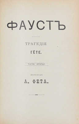 Гете И.В. Фауст. Трагедия Гете / Пер. А. Фета. Ч. 1-[2]. СПб.: Изд. А.Ф. Маркса, 1901.