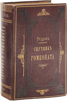 Руддок Э.Г. Спутник гомеопата (Vade mecum). Руководство к лечению болезней по способу гомеопатии. СПб., 1883.