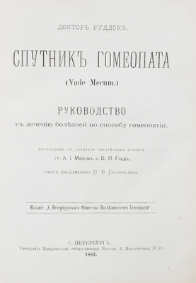 Руддок Э.Г. Спутник гомеопата (Vade mecum). Руководство к лечению болезней по способу гомеопатии. СПб., 1883.