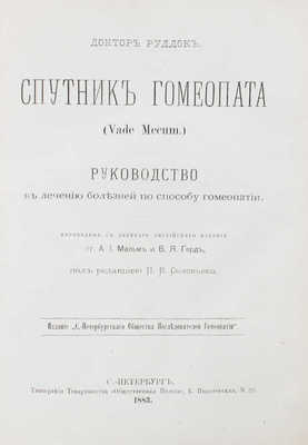 Руддок Э.Г. Спутник гомеопата (Vade mecum). Руководство к лечению болезней по способу гомеопатии. СПб., 1883.