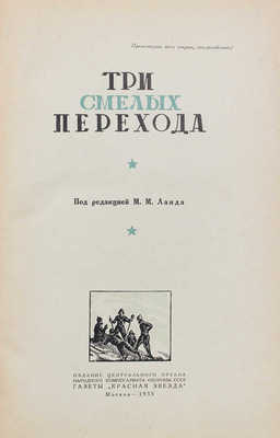 Три смелых перехода / Под ред. М.М. Ланда. М., 1935.