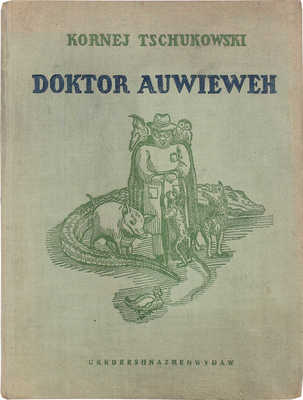 [Чуковский К. Доктор Айболит / По мотивам Хью Лофтинга; рис. Е. Сафоновой]. Tschukowski K. Doktor Auwieweh. Kiew, 1937.