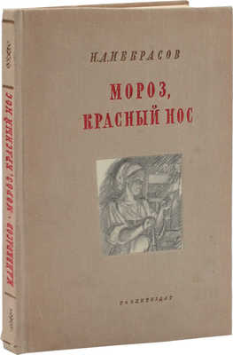 Некрасов Н.А. Мороз, Красный нос / Рис. А.Ф. Пахомова; переплет, титул и шмуцтитул. худож. М. Кирнарского. Л.: Художественная литература, 1938.