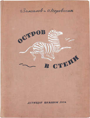 Замчалов Г., Перовская О. Остров в степи / Переплет по рис. худож. А. Брея; фот. авторов. 3-е изд. М.; Л.: Детиздат, 1936.