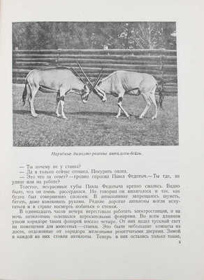 Замчалов Г., Перовская О. Остров в степи / Переплет по рис. худож. А. Брея; фот. авторов. 3-е изд. М.; Л.: Детиздат, 1936.