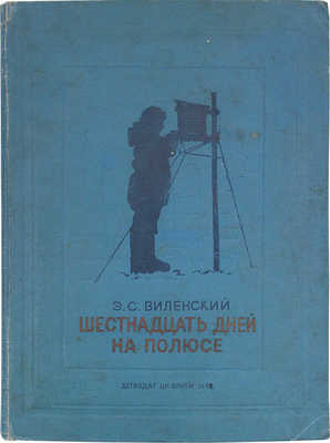 [Виленский Э.С., автограф]. Виленский Э.С. Шестнадцать дней на полюсе / Переплет, форзац и титул работы худож. Н. Шишловского. М.; Л.: Детиздат, 1938.