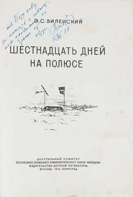 [Виленский Э.С., автограф]. Виленский Э.С. Шестнадцать дней на полюсе / Переплет, форзац и титул работы худож. Н. Шишловского. М.; Л.: Детиздат, 1938.