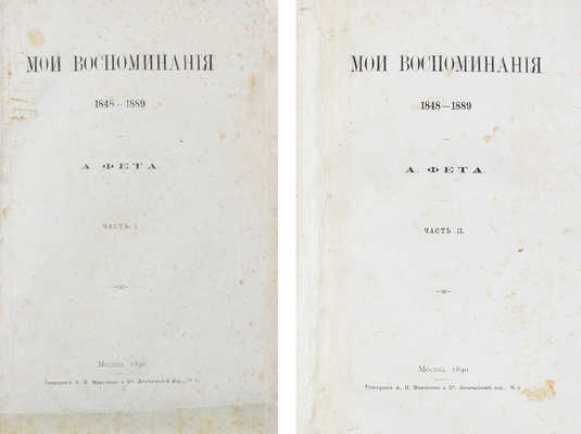 Фет А. Мои воспоминания. 1848-1889. М.: Тип. А.И. Мамонтова и Ко, 1890.