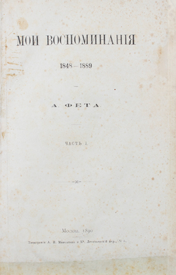 Фет А. Мои воспоминания. 1848–1889. М.: Тип. А.И. Мамонтова и Ко, 1890.