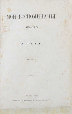 Фет А. Мои воспоминания. 1848-1889. М.: Тип. А.И. Мамонтова и Ко, 1890.