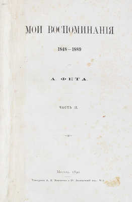 Фет А. Мои воспоминания. 1848-1889. М.: Тип. А.И. Мамонтова и Ко, 1890.