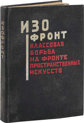 Изофронт. Классовая борьба на фронте пространственных искусств. Сборник статей объединения «Октябрь». М.; Л., 1931.