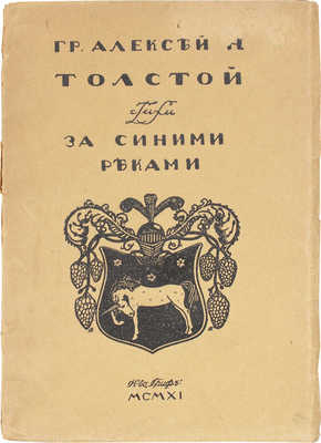 Толстой А.Н. За синими реками. Стихи / Обл. работы худож. В. Белкина. М.: Кн-во «Гриф», 1911.