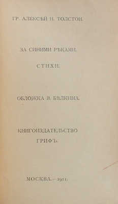 Толстой А.Н. За синими реками. Стихи / Обл. работы худож. В. Белкина. М.: Кн-во «Гриф», 1911.