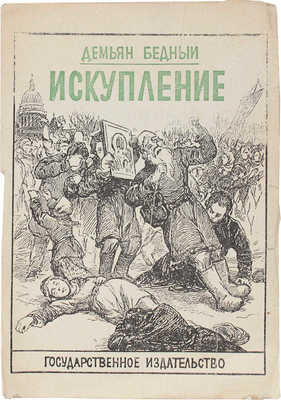 Бедный Д. Искупление. Рассказ царского гвардейца-инвалида о том, как 9 января 1905 г. питерские рабочие к царю ходили...