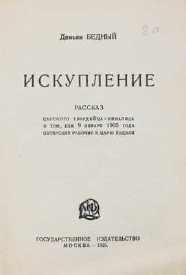 Бедный Д. Искупление. Рассказ царского гвардейца-инвалида о том, как 9 января 1905 г. питерские рабочие к царю ходили...