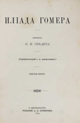 Гомер. Илиада Гомера / Пер. Н.И. Гнедича. 2-е изд. СПб.: Изд. А.С. Суворина, 1884.