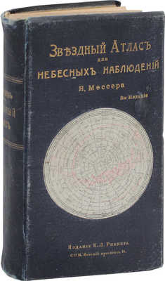 Мессер Я. Звездный атлас для небесных наблюдений. Две общие карты северного и южного неба и 26 специальных карт...