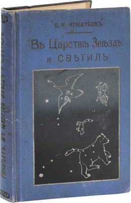 В царстве звезд и светил. Наблюдательная астрономия для всех. Книга первая. Наблюдения невооруженным глазом. Пг., 1915.