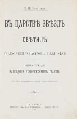 В царстве звезд и светил. Наблюдательная астрономия для всех. Книга первая. Наблюдения невооруженным глазом. Пг., 1915.