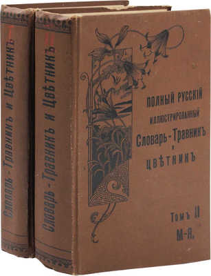 Полный русский иллюстрированный словарь-травник и цветник. [В 2 т.]. Т. 1-2. СПб.: Изд. А.А. Каспари, 1901.