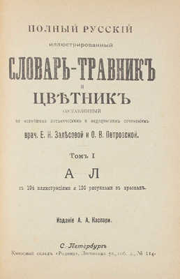 Полный русский иллюстрированный словарь-травник и цветник. [В 2 т.]. Т. 1-2. СПб.: Изд. А.А. Каспари, 1901.