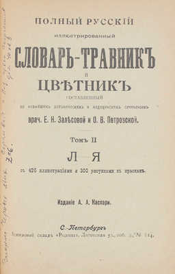 Полный русский иллюстрированный словарь-травник и цветник. [В 2 т.]. Т. 1-2. СПб.: Изд. А.А. Каспари, 1901.