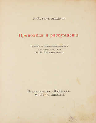 Экхарт И. Проповеди и рассуждения / Пер. со средне-верхне-немецкого и вступ. ст. М.В. Сабашниковой. М.: Мусагет, 1912.