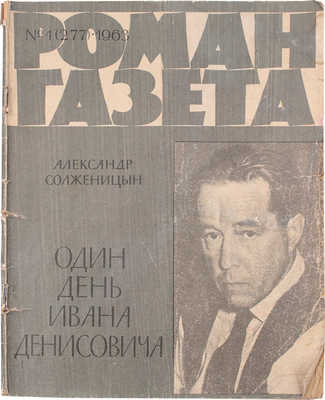 Роман-газета. 1963. № 1 (277). Солженицын А. Один день Ивана Денисовича / Вступ. сл. А. Твардовский. М., 1963.