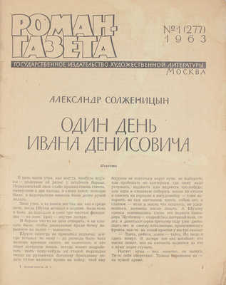 Роман-газета. 1963. № 1 (277). Солженицын А. Один день Ивана Денисовича / Вступ. сл. А. Твардовский. М., 1963.