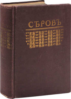 Грабарь И. Валентин Александрович Серов. Жизнь и творчество / Авантитул работы худож. Е. Лансере. М., [1914].