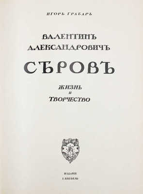 Грабарь И. Валентин Александрович Серов. Жизнь и творчество / Авантитул работы худож. Е. Лансере. М., [1914].