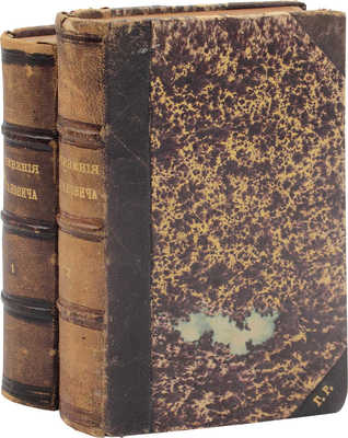 Богданович И.Ф. Сочинения Богдановича. [В 2 т.]. Т. 1-2. СПб.: Изд. А. Смирдина, 1848.