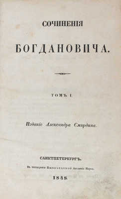 Богданович И.Ф. Сочинения Богдановича. [В 2 т.]. Т. 1-2. СПб.: Изд. А. Смирдина, 1848.