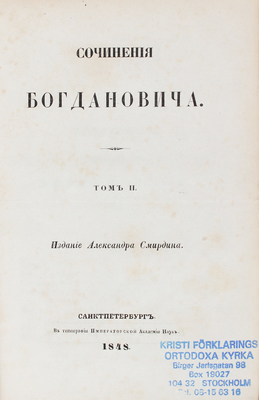 Богданович И.Ф. Сочинения Богдановича. [В 2 т.]. Т. 1–2. СПб.: Изд. А. Смирдина, 1848.