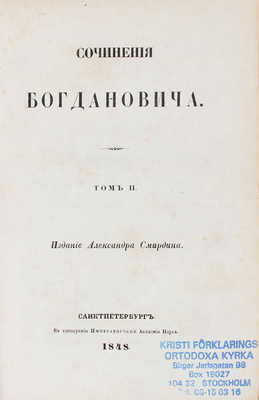 Богданович И.Ф. Сочинения Богдановича. [В 2 т.]. Т. 1-2. СПб.: Изд. А. Смирдина, 1848.