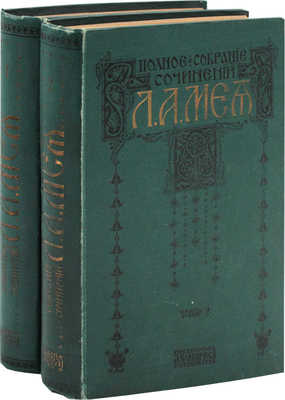 Мей Л.А. Полное собрание сочинений Л.А. Мея. С критико-биогр. очерком, библиогр. указ. и портр... Т. 1-2. СПб., 1911.