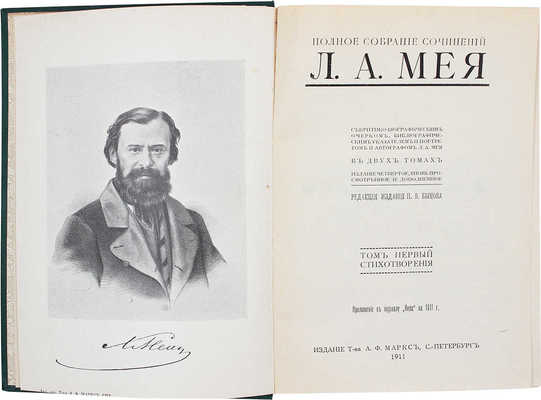 Мей Л.А. Полное собрание сочинений Л.А. Мея. С критико-биогр. очерком, библиогр. указ. и портр... Т. 1-2. СПб., 1911.