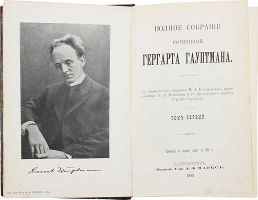 Гауптман Г. Полное собрание сочинений Гергарта Гауптмана. [В 3 т.]. Т. 1-3. СПб.: Изд. Т-ва А.Ф. Маркс, 1908.