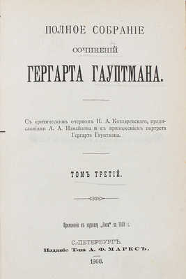 Гауптман Г. Полное собрание сочинений Гергарта Гауптмана. [В 3 т.]. Т. 1-3. СПб.: Изд. Т-ва А.Ф. Маркс, 1908.