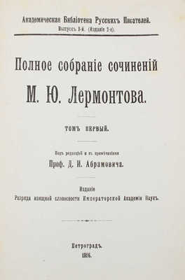 Лермонтов М.Ю. Полное собрание сочинений М.Ю. Лермонтова / Под ред. с примеч. проф. Д.И. Абрамовича. [В 5 т.]. Т. 1–5. Пг.: Разряд изящной словесности Императорской Академии наук, 1913–1916.