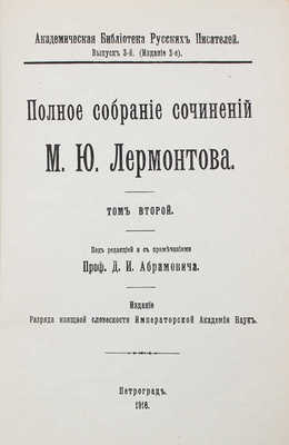 Лермонтов М.Ю. Полное собрание сочинений М.Ю. Лермонтова / Под ред. с примеч. проф. Д. Абрамовича. Т. 1-5. Пг., 1913-1916.