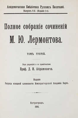 Лермонтов М.Ю. Полное собрание сочинений М.Ю. Лермонтова / Под ред. с примеч. проф. Д. Абрамовича. Т. 1-5. Пг., 1913-1916.