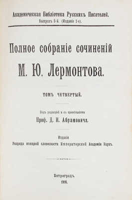 Лермонтов М.Ю. Полное собрание сочинений М.Ю. Лермонтова / Под ред. с примеч. проф. Д. Абрамовича. Т. 1-5. Пг., 1913-1916.