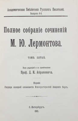 Лермонтов М.Ю. Полное собрание сочинений М.Ю. Лермонтова / Под ред. с примеч. проф. Д. Абрамовича. Т. 1-5. Пг., 1913-1916.