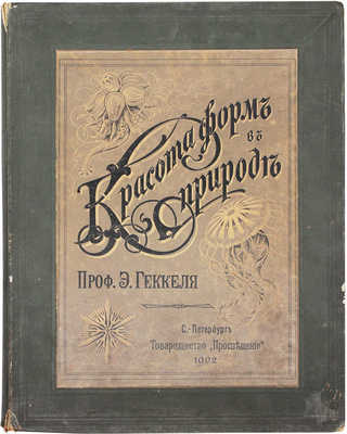 Геккель Э. Красота форм в природе. [В 20 вып.]. Вып. 1-13. СПб.: Т-во «Просвещение», 1902.